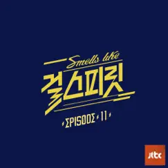 아이돌보컬리그-걸스피릿 EPISODE 11 - EP by Kim Bo Hyung, Sojeong, Kei & UJI album reviews, ratings, credits