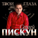 Твои глаза - Сергей Пискун