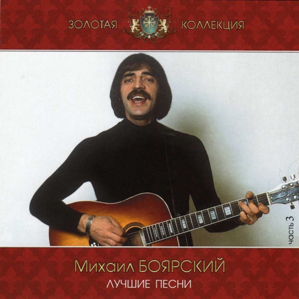 МИХАИЛ БОЯРСКИЙ - Сяду В скорый Поезд - на Radio Record