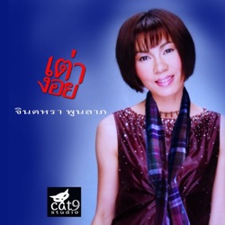 จินตหรา พูนลาภ - เต่างอย