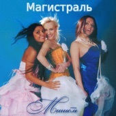 Магистраль artwork