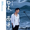 Chen Yon-Lon - 一條日光大道