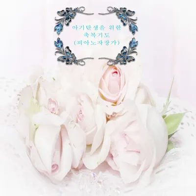 Blessing Prayer for Birth of Baby (Piano Lullaby) - Single - Dreamland