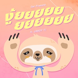 โอ๊ต ปราโมทย์ - งู้ยยยยยยยยยยย (feat. UrboyTJ)