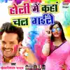 Holi Mein Kaha Chal Gayile - Single album lyrics, reviews, download