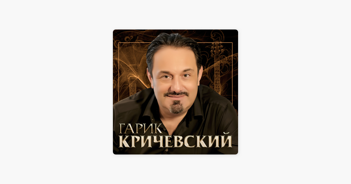 Караоке гарик кричевский. Гарик Кричевский тест на любовь. Катерина Голицына и Гарик Кричевский тест на любовь. Гарик Кричевский Википедия.