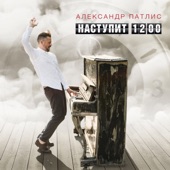 Наступит 12 00 artwork