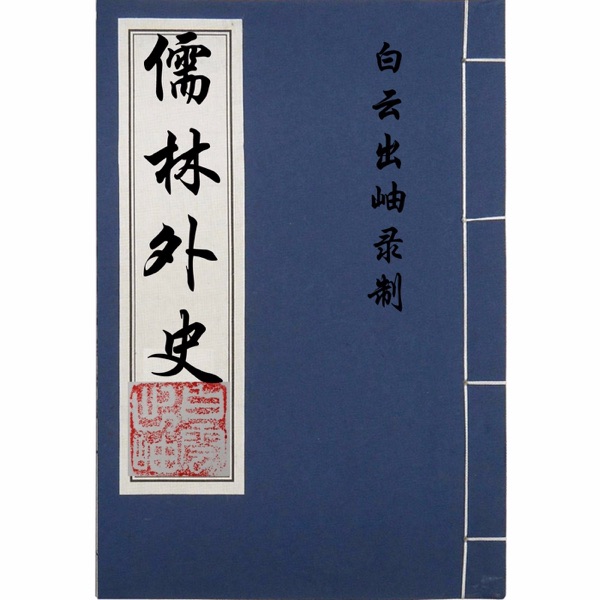 儒林外史 cover