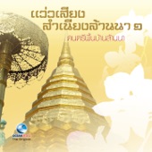 The Best Folk Music of Northern Thailand, Vol. 1 (แว่วเสียงสำเนียงล้านนา "ดนตรีพื้นบ้านล้านนา" ชุดที่ 1) artwork