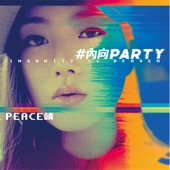 #內向PARTY artwork