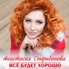 Всё будет хорошо - Single