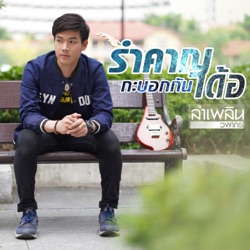ลำเพลิน วงศกร - รำคาญกะบอกกันเด้อ