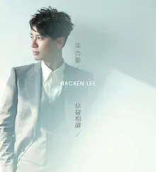 似曾相識 (國語專輯) by Hacken Lee album reviews, ratings, credits