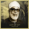 Sheikh Mahmoud Khlalil AlHussary - Surat Adh-Dhariyat