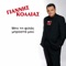 Ah Erota Mou - Giannis Kollias lyrics