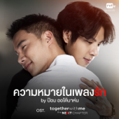 ความหมายในเพลงรัก (From "Together With Me The Next Chapter") - ป้อม ออโต้บาห์น