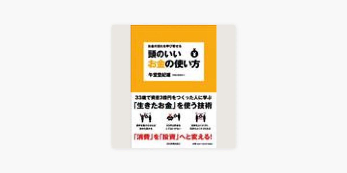お金の流れを呼び寄せる 頭のいいお金の使い方 On Apple Books