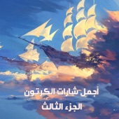 هيا يا حنين artwork