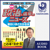 [図解]池上彰の 政治と選挙のニュースが面白いほどわかる本