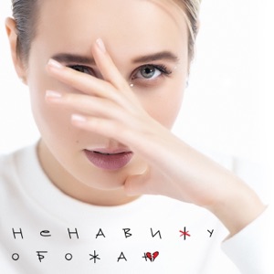 Ненавижу-обожаю - Single