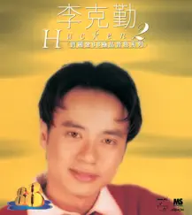 寶麗金88極品音色系列: 李克勤 2 by Hacken Lee album reviews, ratings, credits