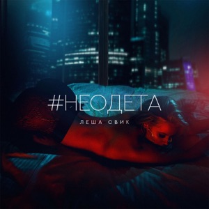 #Неодета - Single