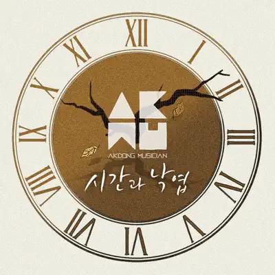 Time and Fallen Leaves - Single - Akdong Musician