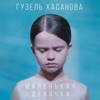 Маленькая девочка - Single