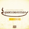 Khun Phra Chuai Orchestra - ค้างคาวกินกล้วย