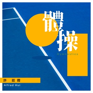 體操 - Single