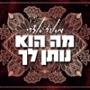 מה הוא נותן לך - Single