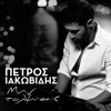 Petros Iakovidis - Min Tolmiseis
