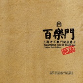 上海老百樂門絕版爵士 artwork