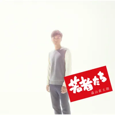 Wakamonotachi - EP - Naotaro Moriyama