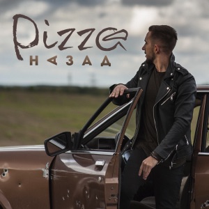 PIZZA Назад