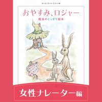 「おやすみ、ロジャー 朗読CDダウンロード版」女性ナレーター編:水樹奈々さん