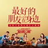 婁藝瀟 - 最好的朋友在身边 (电影《爱情公寓》主题曲)