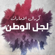 Lajel Alwatan - Coral Al Emarat