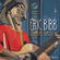 What's He Gonna Say Today - Eric Bibb