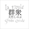 Shinobu Otake - 群衆