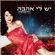 יש לי אהבה - Dana International