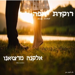 Elkana Marziano - Rokedet Yechefa