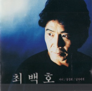 Choi Baek Ho (최백호) - About Romance - 排舞 音樂