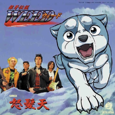 銀牙伝説weed オープニング テーマ 怒髪天 Shazam