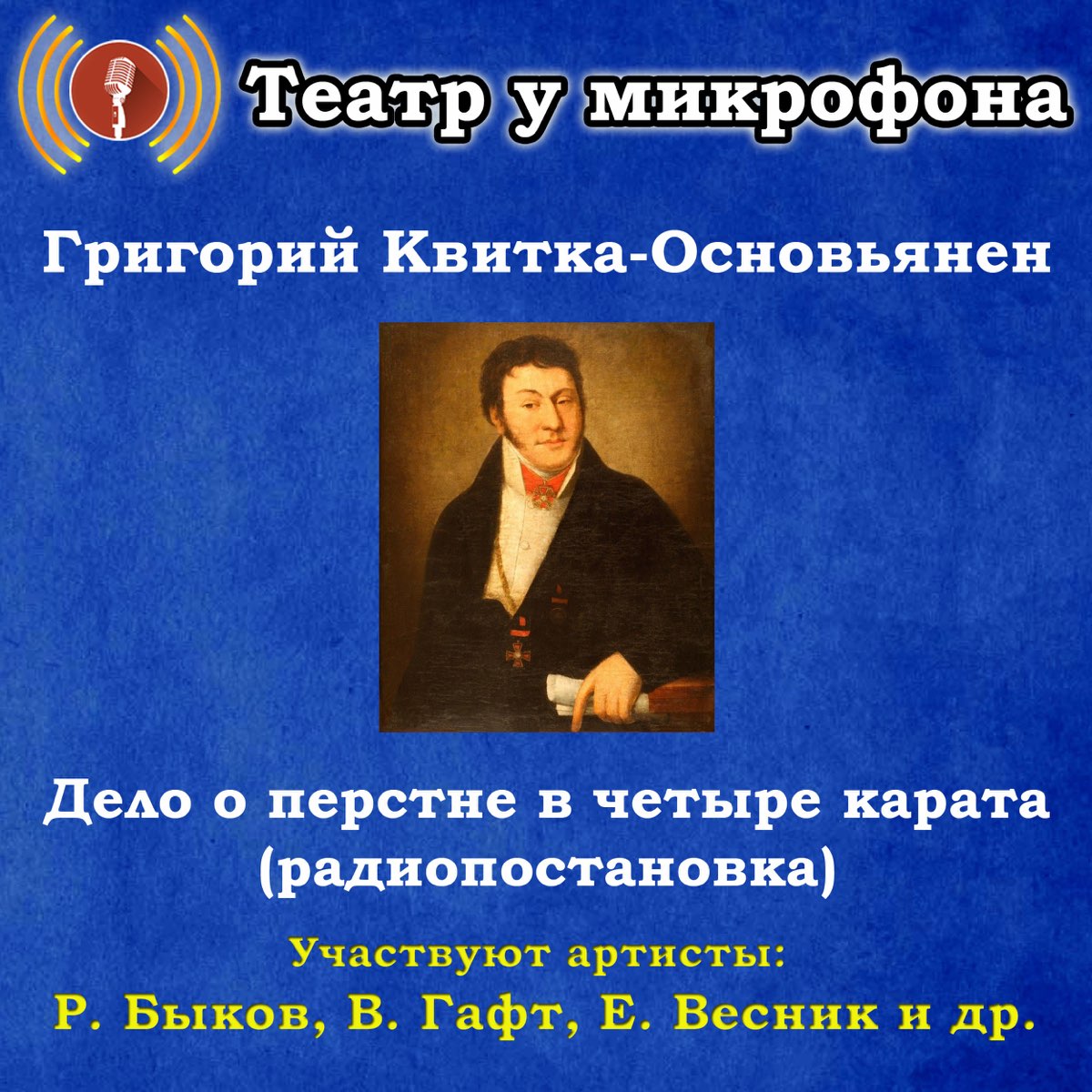 Слушать радиоспектакли и радиопостановки. Театр у микрофона. Радиопостановки театр у микрофона. Дело о перстне в четыре карата. Григорий Квитка - Основьяненко. Театр у микрофона Золотая коллекция.