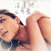 Rose Liu - 沒遺憾,只有愛