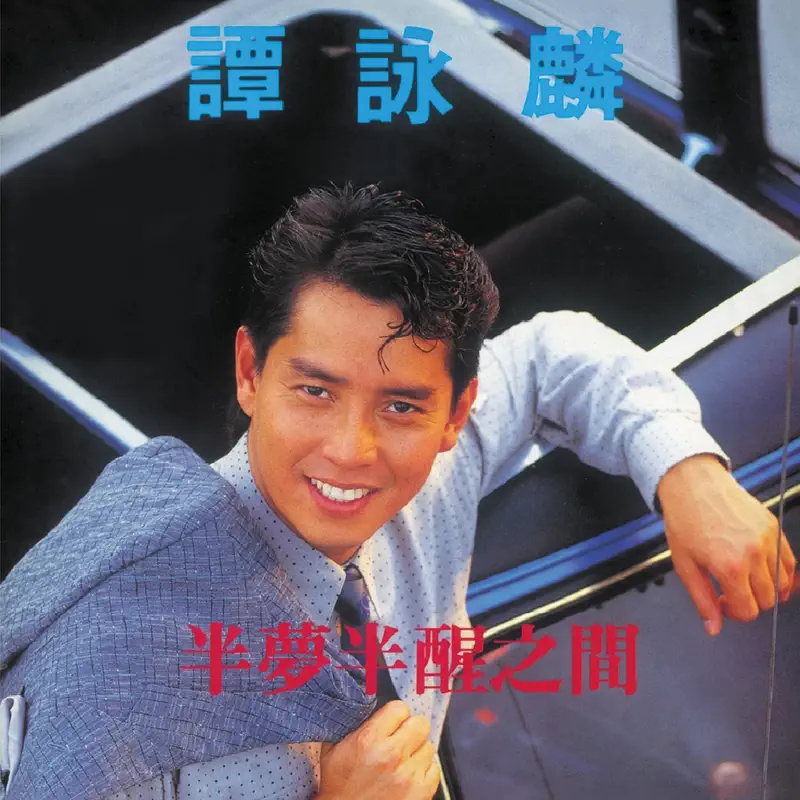 谭咏麟 - 复黑王: 半梦半醒之间 (1988) [iTunes Plus AAC M4A]-新房子