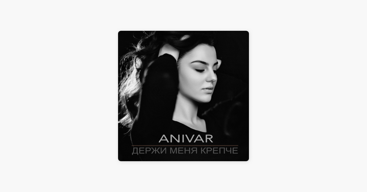 ANIVAR ДЕРЖИ МЕНЯ КРЕПЧЕ СКАЧАТЬ БЕСПЛАТНО ANIVAR ДЕРЖИ МЕНЯ КРЕПЧЕ СКАЧАТЬ БЕСПЛАТНО