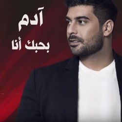 Adam - بحبك أنا