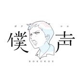 僕声 - 僕らの意味